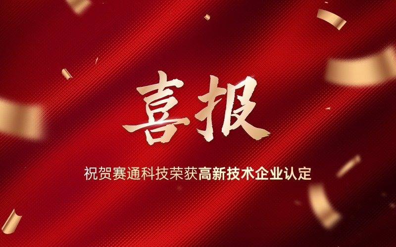 喜报！热烈：豘6·尊龙凯时「中国」官方网站科技荣获高新技术企业认定！