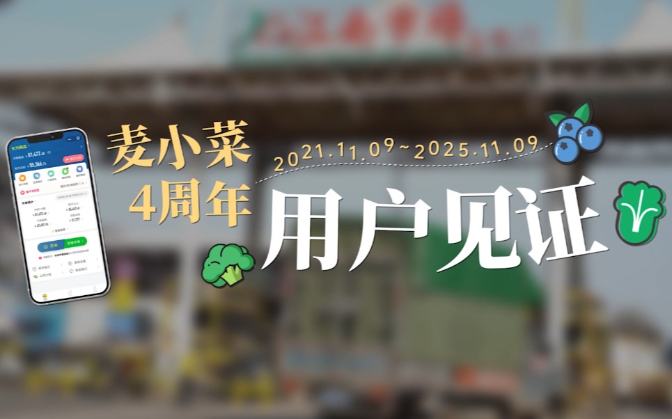 用户见证 | 麦小菜上线4周年用户祝福