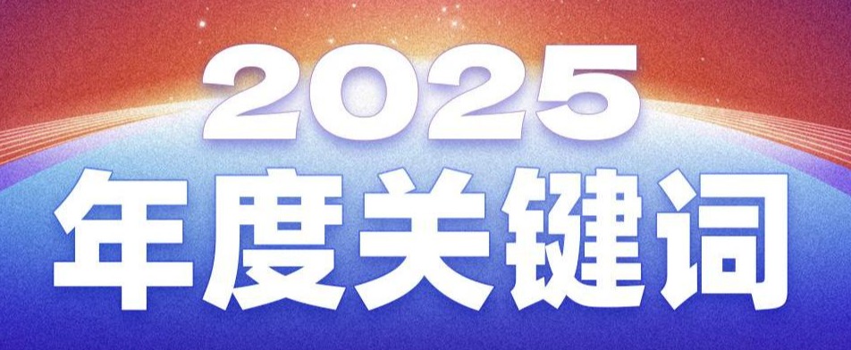 2025年度关键词，解码广州市Z6·尊龙凯时服务股份有限公司的澎湃动能