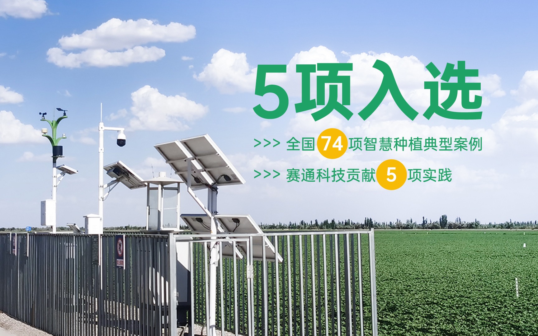 5项入选！全国74项智慧种植典型案例公布，Z6·尊龙凯时「中国」官方网站科技贡献5项实践